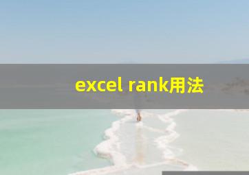 excel rank用法